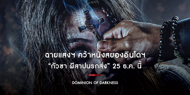 ฉายแสงฯ คว้าหนังสยองอินโดฯ “Dominion of Darkness กัวซา ผีสาปนรกส่ง” 25 ธ.ค. นี้